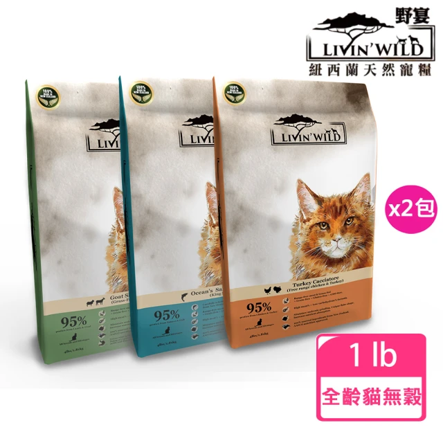 Livin Wild 野宴 紐西蘭全齡貓無穀系列1lb x2包組(野生帝王鮭魚/草飼羊&野牧山羊/放養雞&放養火雞)