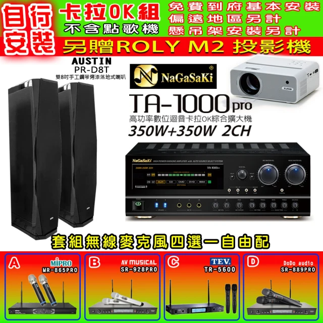 NaGaSaKi 卡拉OK歡唱套組 TA-1000PRO 綜合擴大機+AUSTIN PR-D8T 黑色喇叭一對+無線麥克風四選一(贈好禮)