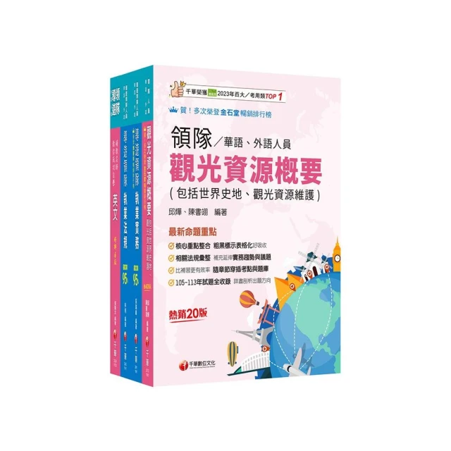 2025【外語領隊】領隊導遊人員課文版套書：全面收錄重點 以最短時間熟悉理解必考關鍵！