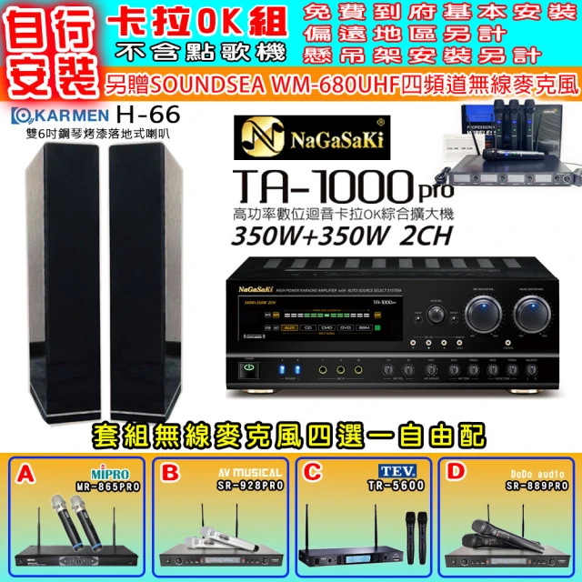 NaGaSaKi 卡拉OK歡唱套組 TA-1000PRO 綜合擴大機+KARMEN H-66 黑色喇叭一對+無線麥克風四選一(贈好禮)