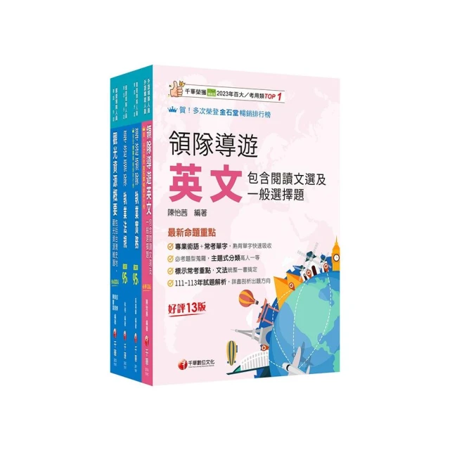 2025【外語導遊】領隊導遊人員課文版套書：內含因應各類考試題型 迅速掌握命題核心！