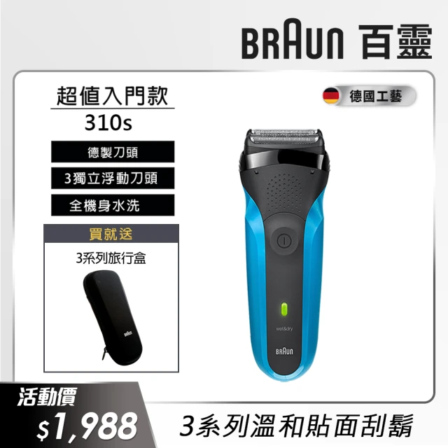 【德國百靈BRAUN】三鋒系列電動刮鬍刀/電鬍刀-藍  乾濕兩用(310s 父親節 禮物)