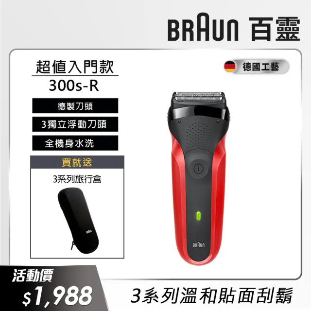 【德國百靈BRAUN】三鋒系列電動刮鬍刀/電鬍刀-紅  乾濕兩用 300s-R(父親節 禮物)