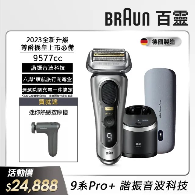 【德國百靈BRAUN】9系列PRO+ 諧震音波電鬍刀/電動刮鬍刀 清潔座組+隨身充電盒(9577cc 父親節 禮物)