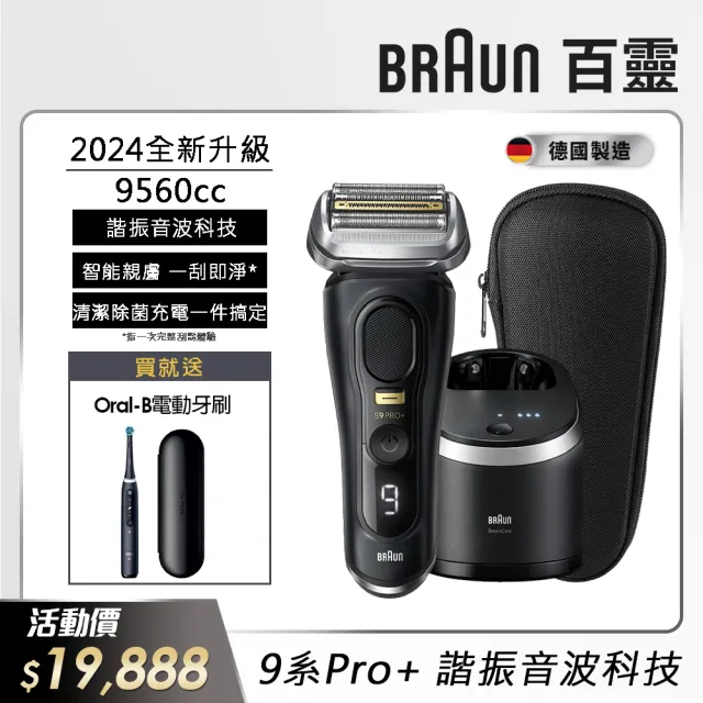 【德國百靈BRAUN】9系列PRO+ 諧震音波電動刮鬍刀/電鬍刀 德國製造(9560cc 父親節 禮物)