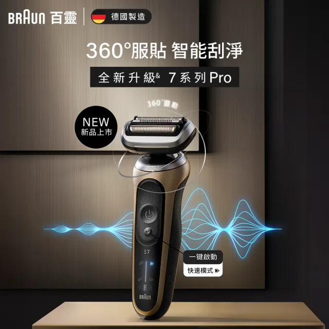 【德國百靈BRAUN】7系列PRO 智能靈動電動刮鬍刀/電鬍刀-附鬢角刀 德國製造(72-C1500s 父親節 禮物)