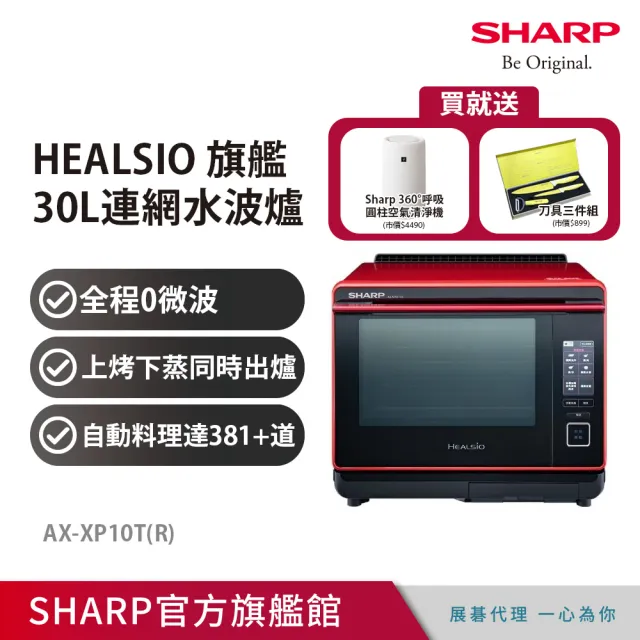 【SHARP 夏普】30L Healsio炙燒水波爐-番茄紅(AX-XP10T)