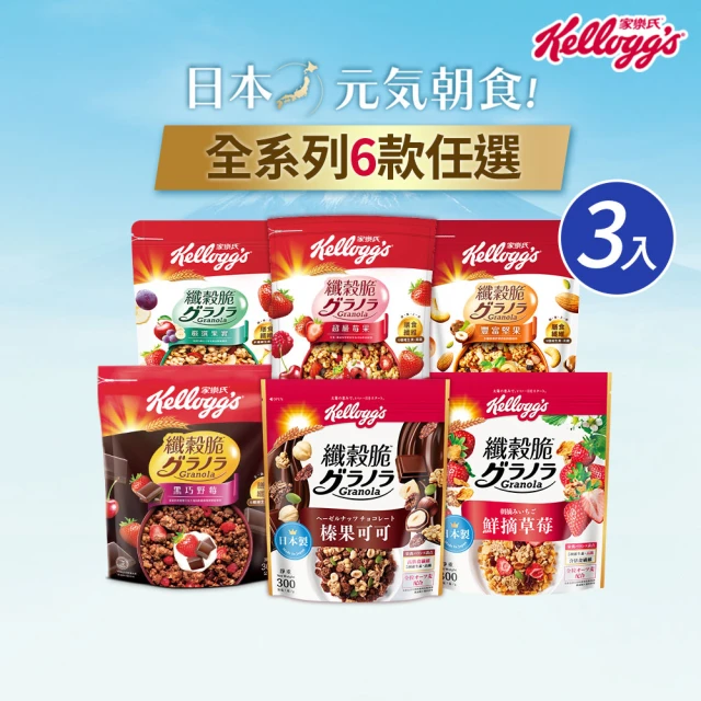 【家樂氏Kelloggs】纖穀脆口味任選x3包水果麥片(榛果可可/鮮摘草莓/黑巧/果實/超莓/堅果/Light/燕麥)