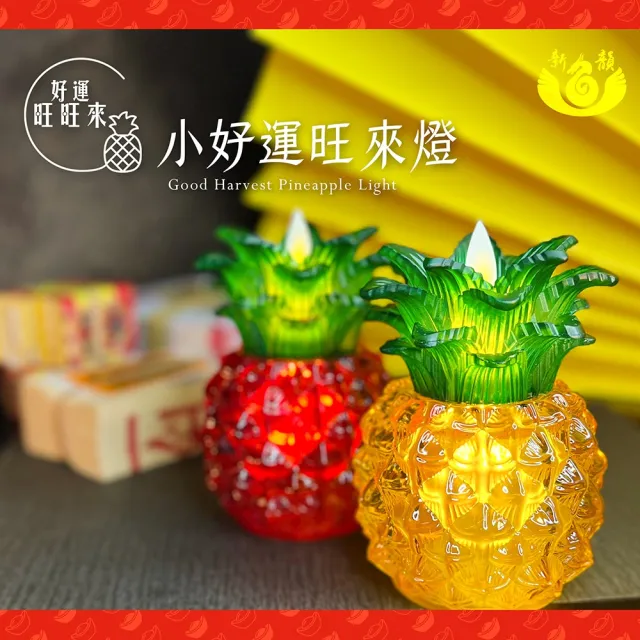 【新韻傳音】好運旺旺來-小好運旺來燈搭配琉璃底座(充電式／一對／招財／琉璃底座)