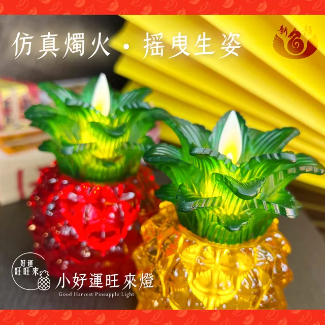 【新韻傳音】好運旺旺來-小好運旺來燈(充電式／一對／招財)