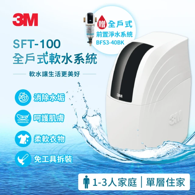 3M新開賣 SFT-100 全戶式軟水系統/軟水機 加碼送3M BFS3-40BK前置反洗淨水系統-曜石黑