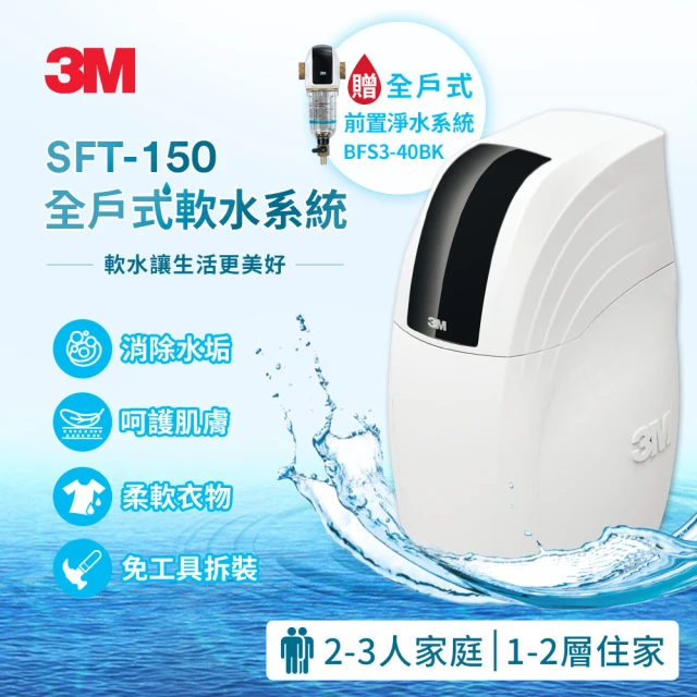 3M新開賣 SFT-150 全戶式軟水系統/軟水機 加碼送3M BFS3-40BK前置反洗淨水系統-曜石黑