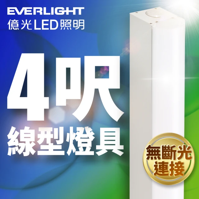 Everlight 億光 40W 4呎LED 一體式線型燈具 取代雙管山型燈(白光)