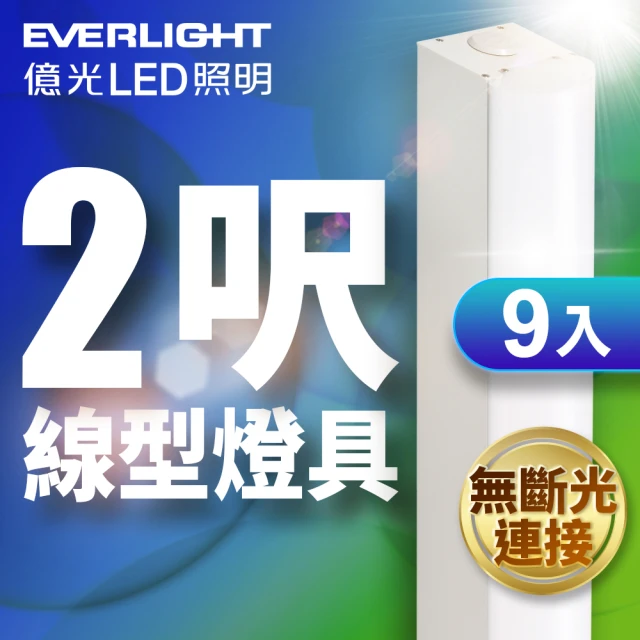 Everlight 億光 9入組 20W 2呎LED 一體式線型燈具 取代單管山型燈(白光)