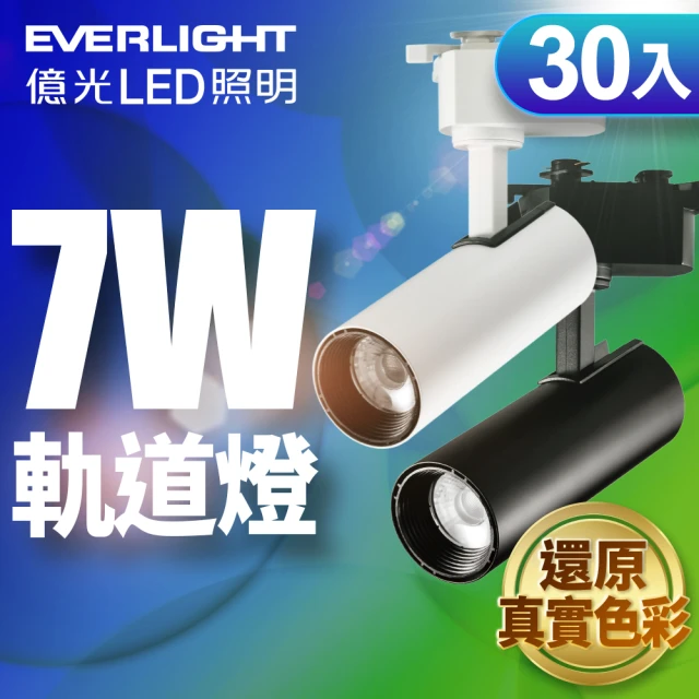 Everlight 億光 30入組 7W LED 恆亮軌道燈 珍珠白/黑曜石(黃光/自然光)