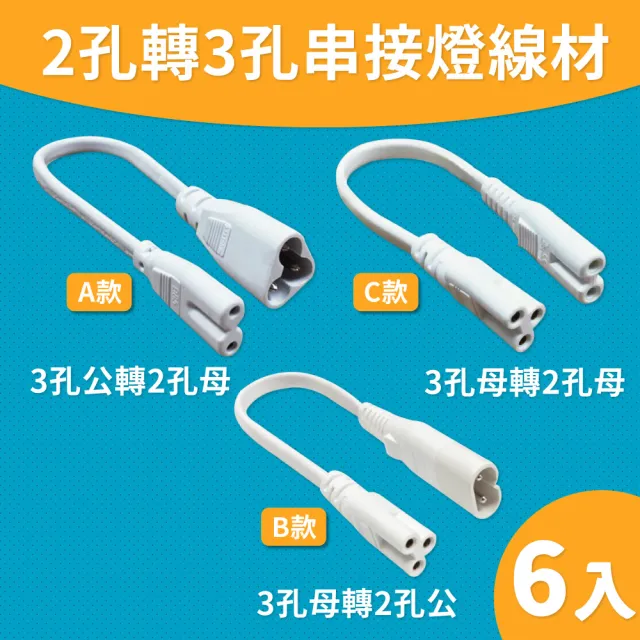 【青禾坊】T5 LED 串接燈專用 2孔轉3孔 串接燈線材-6入(T5 層板燈 3孔轉2孔 串接線)