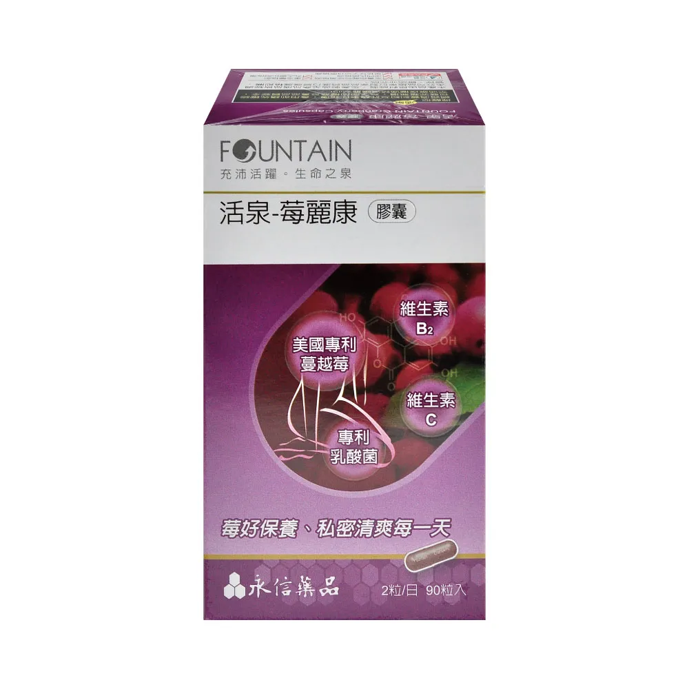 【永信藥品】永信活泉 莓麗康膠囊X1盒(共90粒-蔓越莓/前花青素/專利乳酸菌)