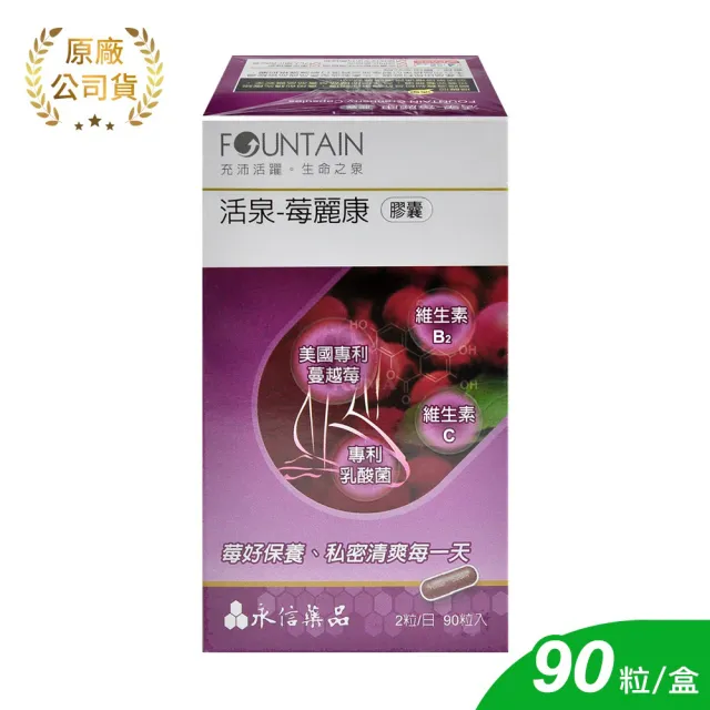 【永信藥品】永信活泉 莓麗康膠囊X1盒(共90粒-蔓越莓/前花青素/專利乳酸菌)