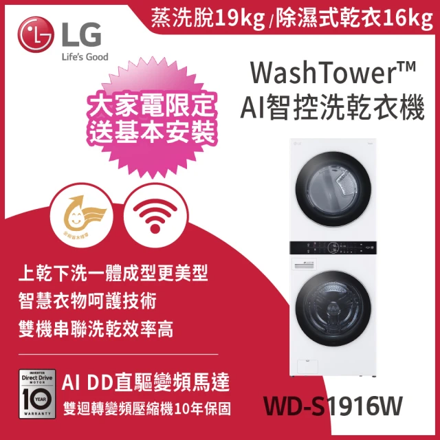 LG 樂金LG 樂金 19公斤+16公斤WashTower +734公升敲敲看對開冰箱｜(WD-S1916W+GR-QPLC82BS)