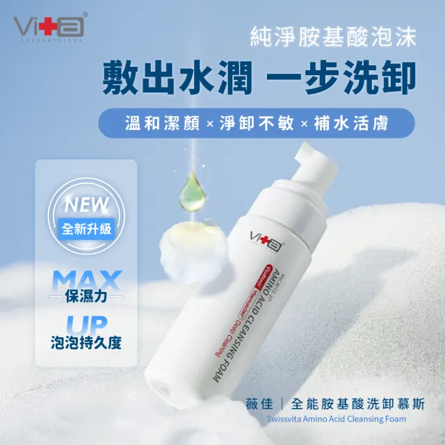 【Swissvita 薇佳】全能胺基酸洗卸慕斯150ml(胺基酸 洗面乳 慕斯)
