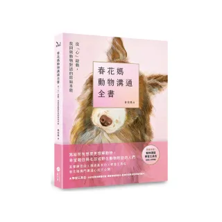 春花媽動物溝通全書【附贈動溝學習工具包】：從「心」啟動，找回與動物對話的原始本能