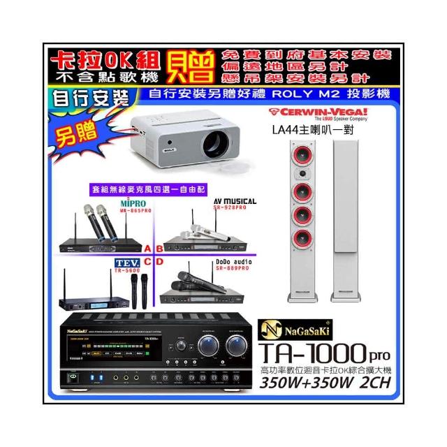 【NaGaSaKi】卡拉OK歡唱套組 TA-1000PRO 綜合擴大機+LA44白色喇叭一對+無線麥克風四選一(贈周邊好禮)