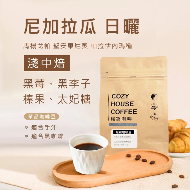 Cozyhouse 暖窩 淺中焙 尼加拉瓜 帕拉伊內瑪種 日曬 咖啡豆 半磅 227g