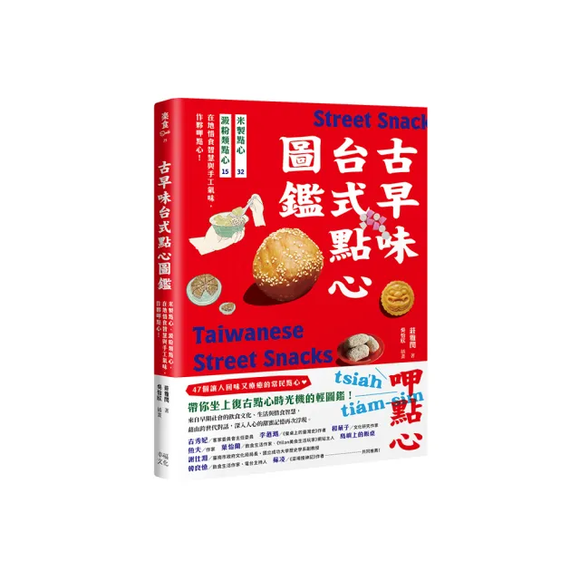 古早味台式點心圖鑑：米製點心、澱粉類點心，在地惜食智慧與手工氣味，作夥呷點心！