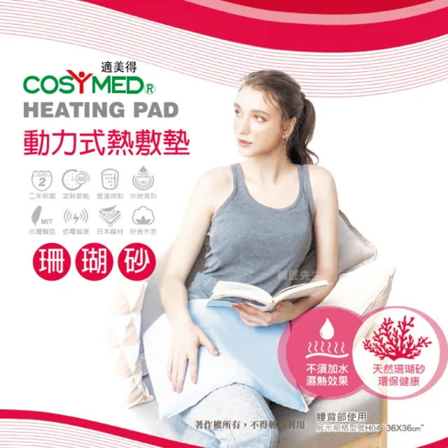 【適美得】COSYMED 熱敷墊珊瑚砂熱敷墊 腰背適用14x27吋(醫療字號核准SH-01非一般保暖電毯二年保固)