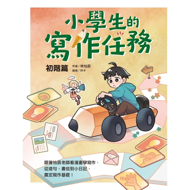 momoBOOK 小學生的寫作任務•初階篇：跟著怡辰老師看漫畫學寫作，從造句、書信到小日記，奠定(電子書)