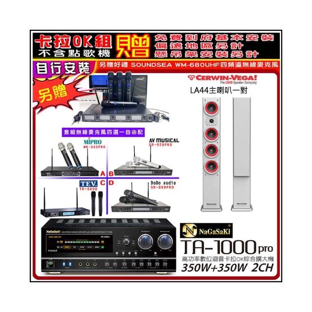 【NaGaSaKi】卡拉OK歡唱套組 TA-1000PRO 綜合擴大機+LA44白色喇叭一對+無線麥克風四選一(贈周邊好禮)