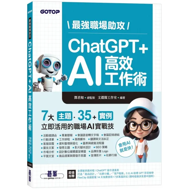 最強職場助攻！ChatGPT + AI 高效工作術（附：打造3大AI助理GPT影音教學 ）