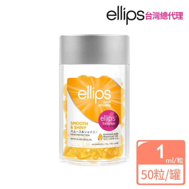 【ellips】ellips摩洛哥護髮油膠囊50粒x3入組 任選(峇里島至日本旅遊達人狂推必Buy)