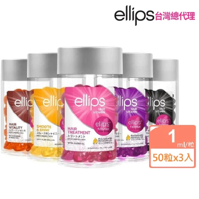 【ellips】ellips摩洛哥護髮油膠囊50粒x3入組 任選(峇里島至日本旅遊達人狂推必Buy)