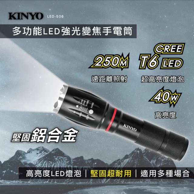 【KINYO】多功能LED強光變焦手電筒(停電應急/露營/工作燈/福利品 LED-506)