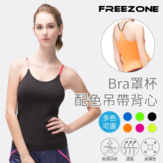 【FREEZONE】Bra罩杯細肩吊帶女背心上衣(吸濕排汗/高彈性/透氣/多色可選/慢跑/跑步/登山/重訓)