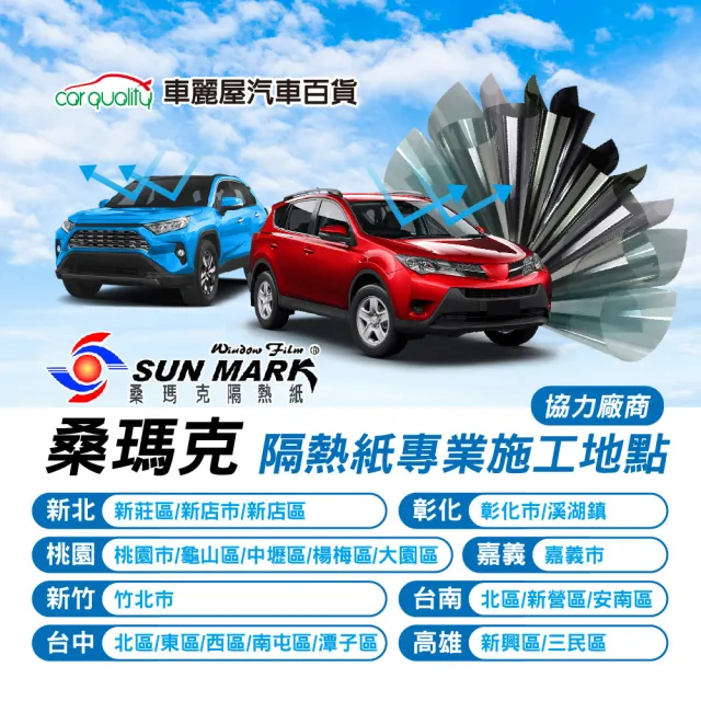 【SUN MARK 桑瑪克】隔熱紙 桑瑪克 SA-10 前擋 轎車_送安裝(車麗屋)