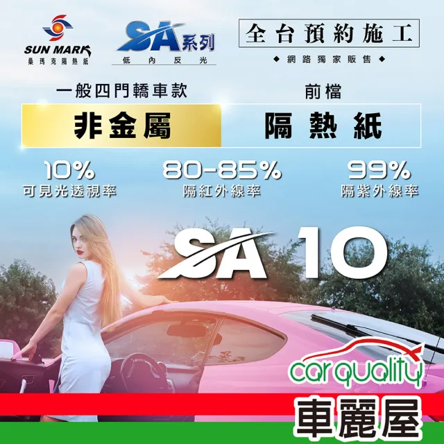 【SUN MARK 桑瑪克】隔熱紙 桑瑪克 SA-10 前擋 轎車_送安裝(車麗屋)