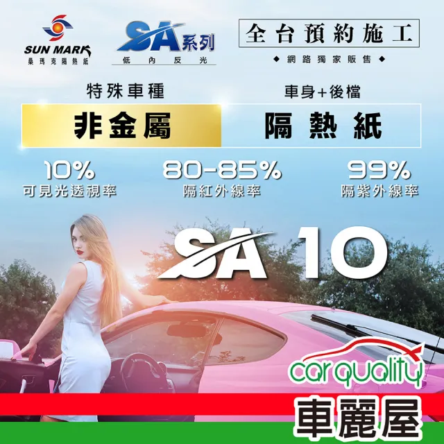 【SUN MARK 桑瑪克】隔熱紙 桑瑪克 SA-10 車身 特殊車_送安裝(車麗屋)