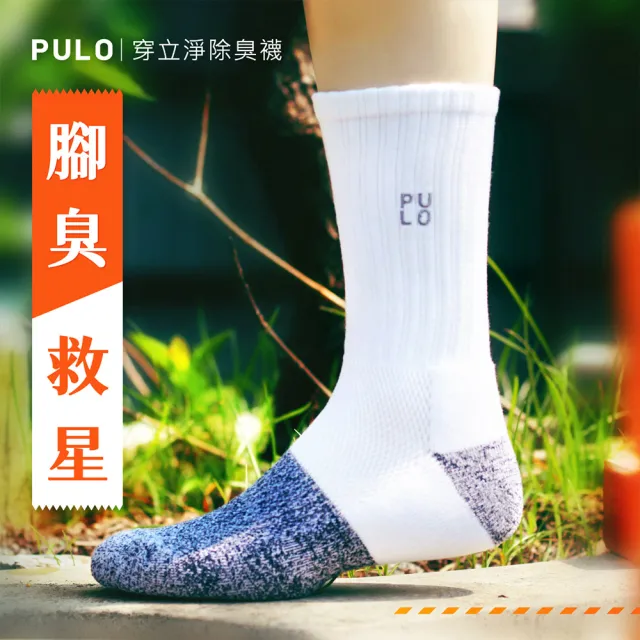 【PULO】穿立淨除臭耐磨休閒短筒襪(除臭襪/氣墊襪/短襪/運動襪/學生襪/襪/襪子/女襪子/男襪/登山襪/籃球襪)