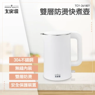 【大家源】雙層防燙快煮壺1.8L(TCY-261807)