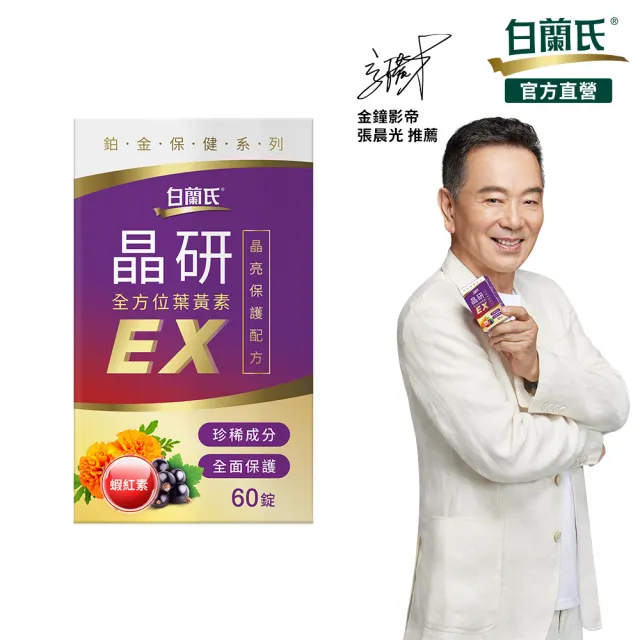 【白蘭氏】官方直營 晶研全方位葉黃素EX(60錠 金盞花/蝦紅素 強化型葉黃素 張晨光推薦)