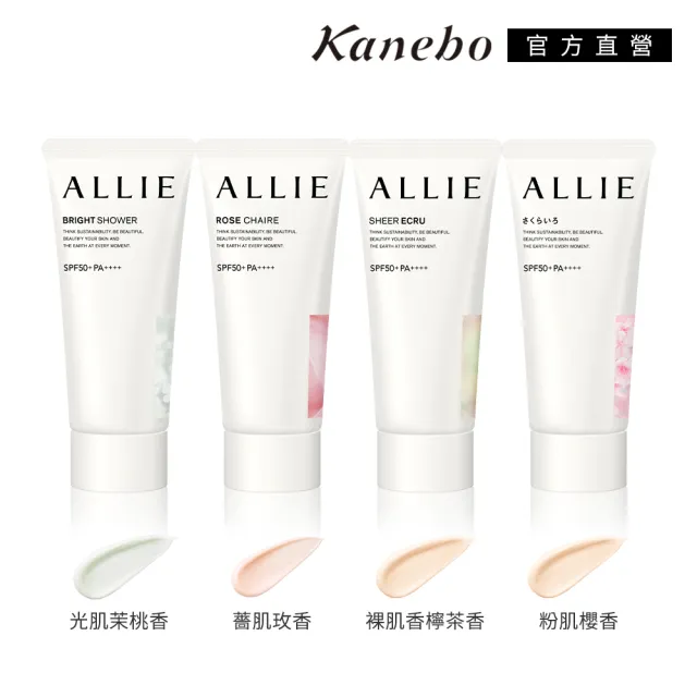 即期品【Kanebo 佳麗寶】ALLIE 持采亮化UV防曬水凝乳 60g(多款任選)