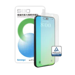【Simmpo】iPhone 16/15/14/13 系列 S-80 霧面抗藍光護眼保護貼（德國來因抗藍光認證）
