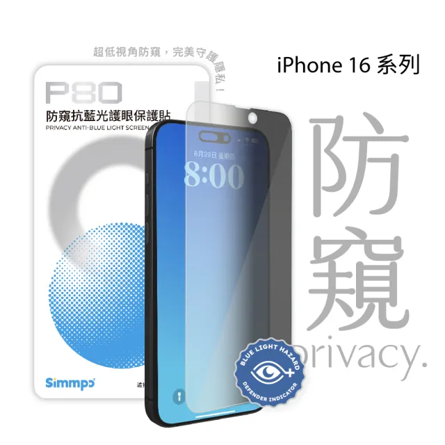 【Simmpo】iPhone 16 系列 P-80 防窺抗藍光護眼保護貼(不含對位框) 1111campaign