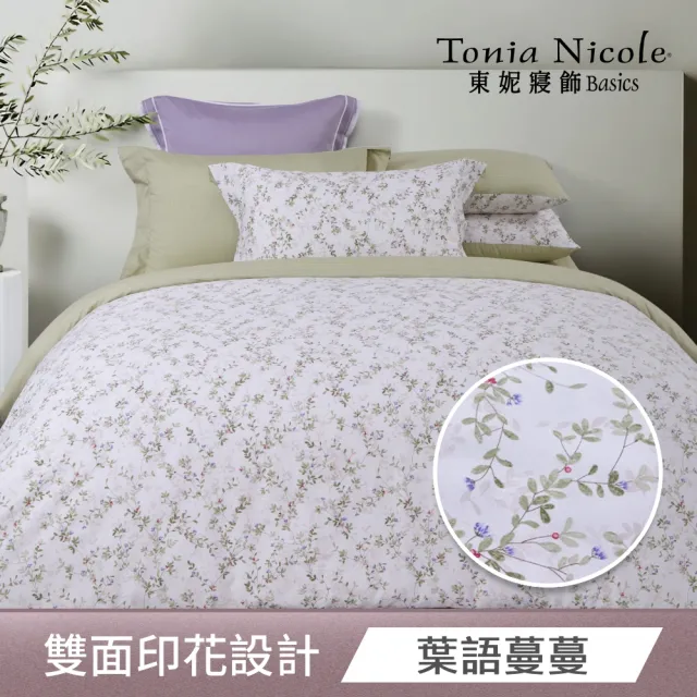 【Tonia Nicole 東妮寢飾】100%精梳棉兩用被床包枕套組-均一價(雙人/加大_多款任選)