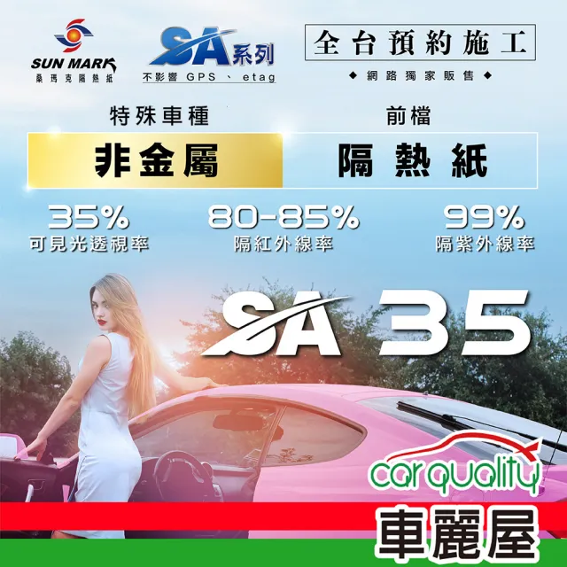 【SUN MARK 桑瑪克】隔熱紙 桑瑪克 SA-35 前擋 特殊車_送安裝(車麗屋)