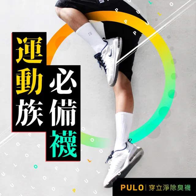 【PULO】穿立淨除臭耐磨休閒長襪(除臭襪/籃球襪/厚襪/運動襪/長襪/登山襪/襪/男襪/男襪子/紳士襪/學生襪)