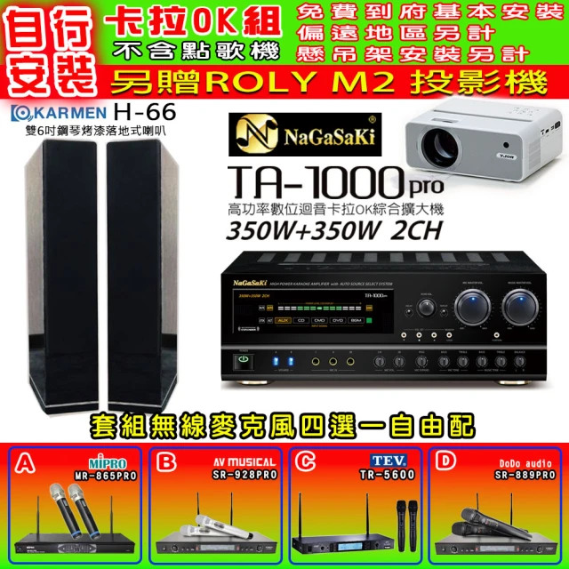 NaGaSaKi 卡拉OK歡唱套組 TA-1000PRO 綜合擴大機+KARMEN H-66 黑色喇叭一對+無線麥克風四選一(贈好禮)