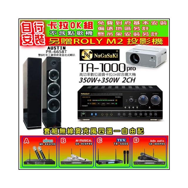 【NaGaSaKi】卡拉OK歡唱套組 TA-1000PRO 綜合擴大機+PR-6658T 黑色喇叭一對+無線麥克風四選一(贈實用好禮)